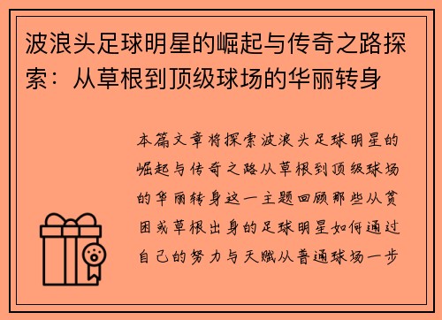 波浪头足球明星的崛起与传奇之路探索：从草根到顶级球场的华丽转身