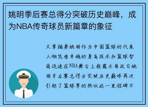 姚明季后赛总得分突破历史巅峰，成为NBA传奇球员新篇章的象征