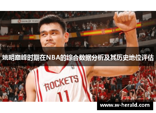 姚明巅峰时期在NBA的综合数据分析及其历史地位评估