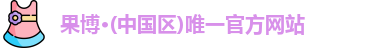 果博